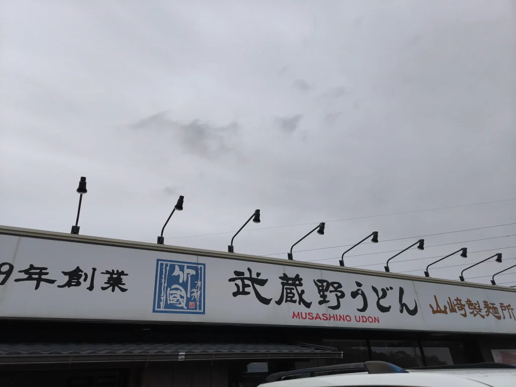 竹國(山崎製麺所)の店頭