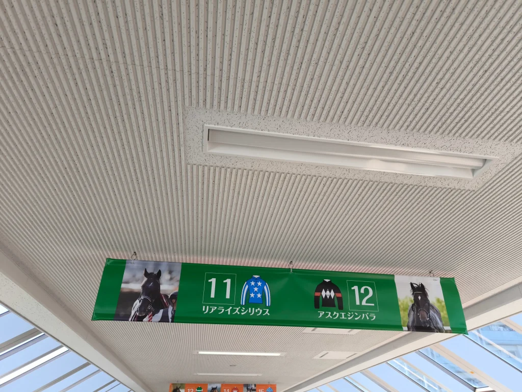 東京競馬場へのゲートに飾られたリアライズシリウスとアスクエジンバラ(日本ダービー)