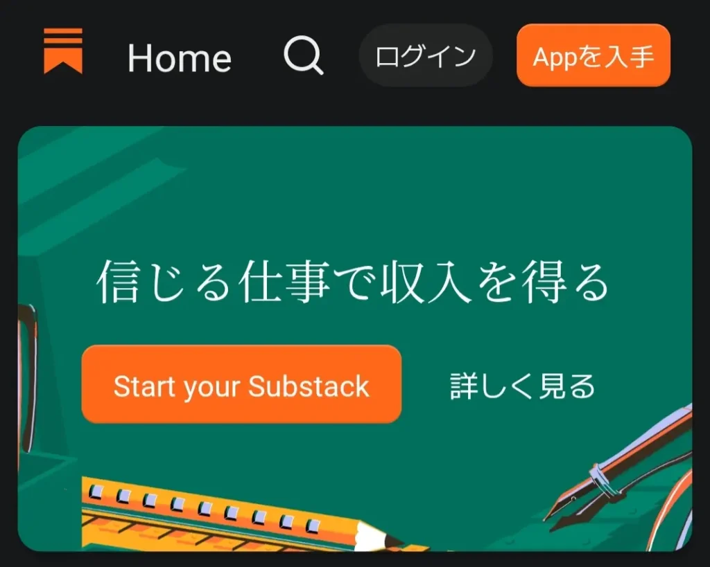 Substack・信じる仕事で収入を得る
