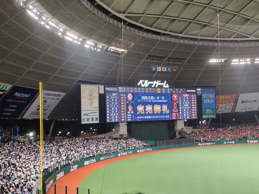 2026年9月・ベルーナドーム完売御礼のスコアボード